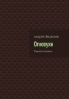 Книга Огневухи. Радиопостановки автора Андрей Федосеев