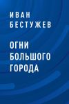 Книга Огни большого города автора Иван Бестужев