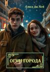Книга Огни города автора Алиса Кей