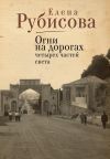 Книга Огни на дорогах четырех частей света автора Елена Рубисова