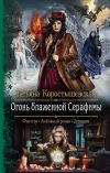 Книга Огонь блаженной Серафимы автора Татьяна Коростышевская