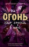 Книга Огонь, что горит в нас автора Бриттани Ш. Черри