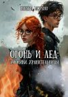 Книга Огонь и Лед. Хроники Хранительницы автора Венера Морено