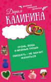 Книга Огонь, вода и медные гроши. Обещать – не значит жениться автора Дарья Калинина