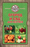 Книга Огород и сад для лентяев автора Тамара Руцкая