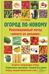 Книга Огород по-новому. Революционный метод «ничего-не-делания» автора Борис Бублик