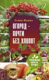 Книга Огород – почти без хлопот автора Галина Кизима