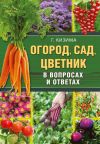 Книга Огород, сад, цветник в вопросах и ответах автора Галина Кизима