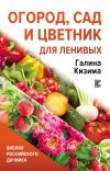 Книга Огород, сад и цветник для ленивых автора Галина Кизима