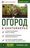 Книга Огород в контейнерах автора Алёна Волкова