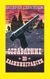 Книга Ограбление по-калининградски автора Валерий Самойлов