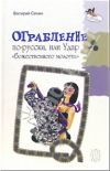 Книга Ограбление по-русски, или Удар «божественного молотка» автора Валерий Сенин