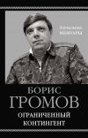 Книга Ограниченный контингент автора Борис Громов