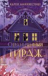 Книга Ограниченный тираж автора Карен Макквесчин
