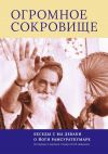 Книга Огромное Сокровище. Беседы с Ма Деваки о Йоги Рамсураткумаре автора Глеб Давыдов