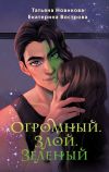 Книга Огромный. Злой. Зеленый автора Татьяна Новикова