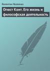 Книга Огюст Конт. Его жизнь и философская деятельность автора Валентин Яковенко