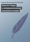 Книга Огюстен Тьерри и материалистическое понимание истории автора Георгий Плеханов