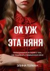 Книга Ох уж эта няня. Невыдуманные истории о том, как подобрать совершенную няню автора Элина Гейман