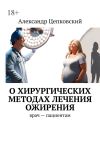 Книга О хирургических методах лечения ожирения. Врач – пациентам автора Александр Цепковский