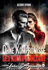 Книга Ohne Kompromisse / Без компромиссов! автора Юлия Прим