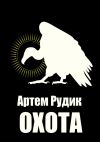 Книга Охота автора Артем Рудик