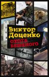Книга Охота Бешеного автора Виктор Доценко