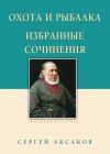 Книга Охота и рыбалка. Избранные сочинения автора Сергей Аксаков