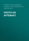 Книга охота на артефакт автора Матвей Кошкин