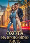 Книга Охота на бронзовую кисть автора Анна Пожарская