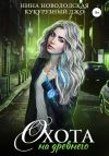 Книга Охота на древнего автора Нина Новолодская