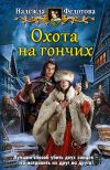 Книга Охота на гончих автора Надежда Федотова