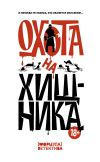 Книга Охота на хищника автора Александр Щёголев