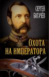 Книга Охота на императора автора Сергей Богачев