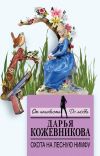 Книга Охота на лесную нимфу автора Дарья Кожевникова