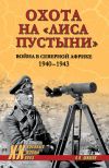 Книга Охота на «Лиса пустыни». Война в Северной Африке. 1940—1943 автора Алексей Шишов
