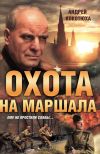 Книга Охота на маршала автора Андрей Кокотюха