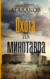 Книга Охота на Минотавра автора Дмитрий Агалаков