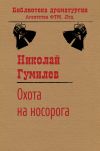 Книга Охота на носорога автора Николай Гумилев