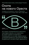 Книга Охота на нового Ореста. Неизданные материалы о жизни и творчестве О. А. Кипренского в Италии (1816–1822 и 1828–1836) автора Алессандро Романо