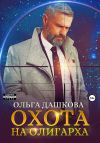 Книга Охота на олигарха автора Ольга Дашкова