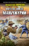 Книга Охота на сопках Маньчжурии автора Владислав Морозов