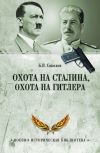 Книга Охота на Сталина, охота на Гитлера. Тайная борьба спецслужб автора Борис Вадимович Соколов