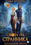 Книга Охота на Странника: Последняя месть автора Ульяна Муратова