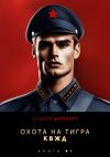 Книга Охота на Тигра 1. КВЖД автора Андрей Шопперт