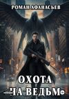 Обложка: Охота на ведьм