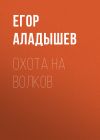 Книга Охота на волков автора Егор Аладышев