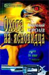 Книга Охота на ясновидца автора Анатолий Королев