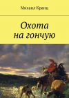 Книга Охота на гончую автора Михаил Кранц