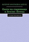 Книга Охота на сокровища в Землях Легенд. История приключений автора Валерия Шевчук